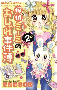 探偵ミーミのおしゃれ事件簿 2巻