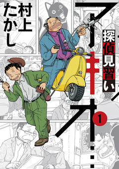 探偵見習い アキオ… 1巻