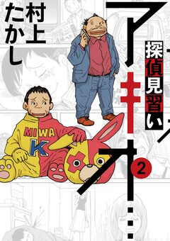探偵見習い アキオ… 2巻