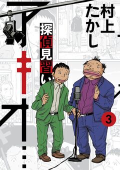 探偵見習い アキオ… 3巻