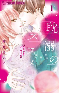 耽溺のススメ 1巻