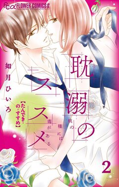 耽溺のススメ 2巻