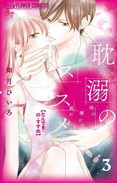耽溺のススメ 3巻