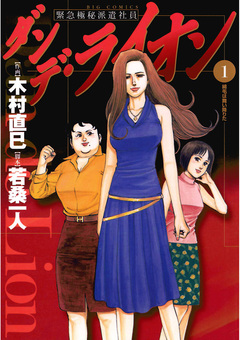 ダンデ・ライオン 1巻