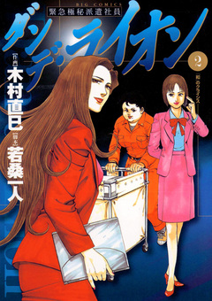 ダンデ・ライオン 2巻