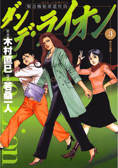 ダンデ・ライオン 3巻