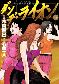 ダンデ・ライオン 5巻