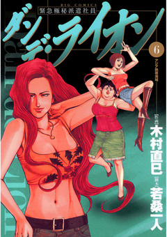 ダンデ・ライオン 6巻