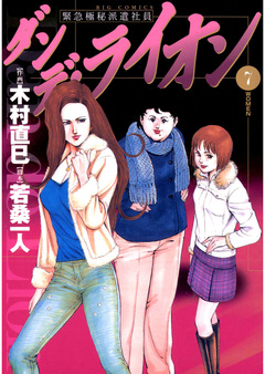 ダンデ・ライオン 7巻