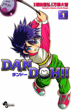 DAN DOH!!〔新装版〕 1巻