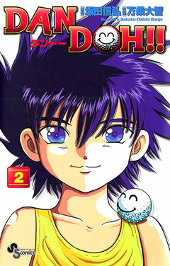 DAN DOH!!〔新装版〕 2巻