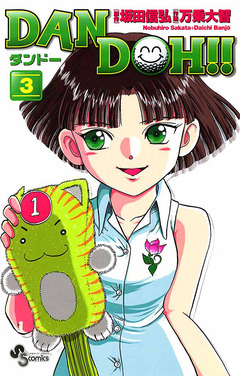 DAN DOH!!〔新装版〕 3巻