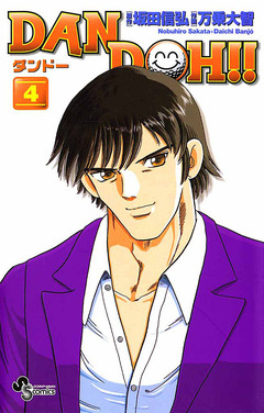 DAN DOH!!〔新装版〕 4巻