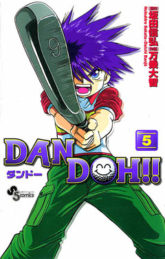 DAN DOH!!〔新装版〕 5巻