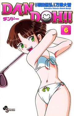 DAN DOH!!〔新装版〕 6巻