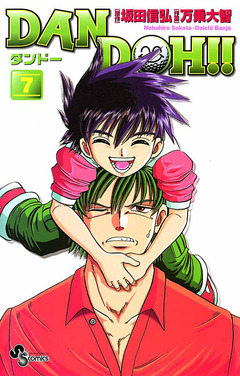 DAN DOH!!〔新装版〕 7巻