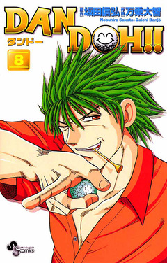 DAN DOH!!〔新装版〕 8巻