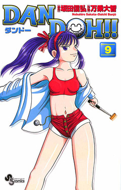 DAN DOH!!〔新装版〕 9巻