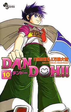 DAN DOH!!〔新装版〕 10巻