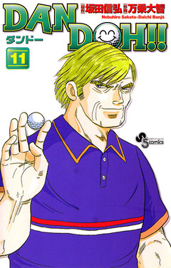 DAN DOH!!〔新装版〕 11巻