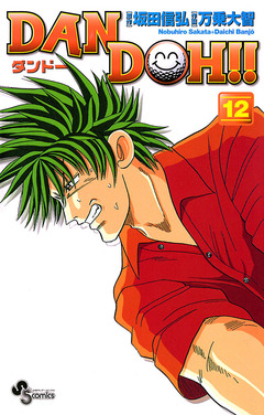 DAN DOH!!〔新装版〕 12巻