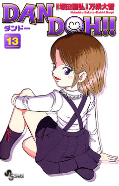 DAN DOH!!〔新装版〕 13巻
