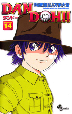 DAN DOH!!〔新装版〕 14巻