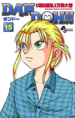 DAN DOH!!〔新装版〕 15巻