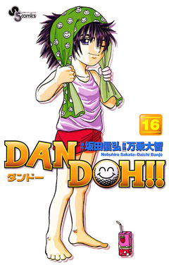 DAN DOH!!〔新装版〕 16巻