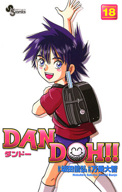 DAN DOH!!〔新装版〕 18巻