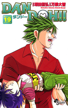 DAN DOH!!〔新装版〕 19巻