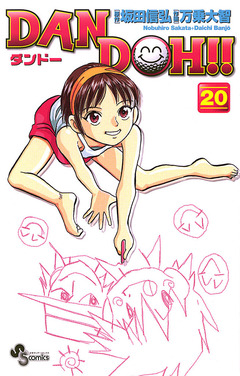 DAN DOH!!〔新装版〕 20巻
