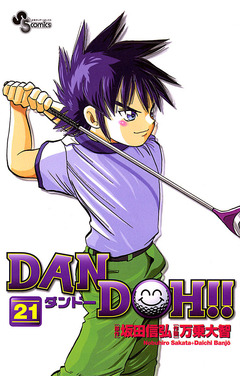 DAN DOH!!〔新装版〕 21巻