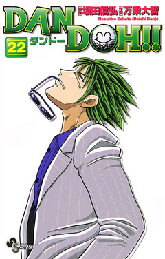 DAN DOH!!〔新装版〕 22巻