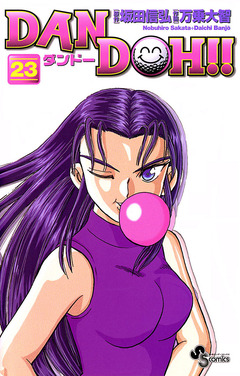DAN DOH!!〔新装版〕 23巻