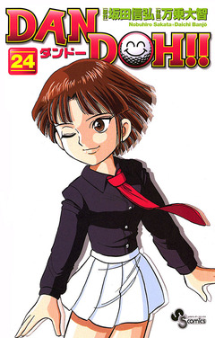 DAN DOH!!〔新装版〕 24巻