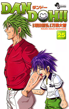 DAN DOH!!〔新装版〕 25巻