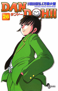 DAN DOH!!〔新装版〕 26巻