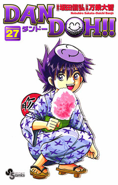 DAN DOH!!〔新装版〕 27巻