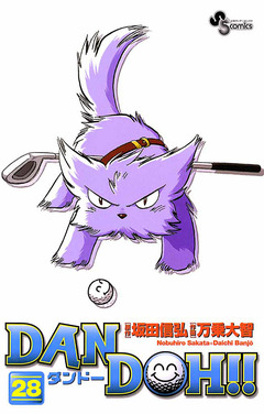 DAN DOH!!〔新装版〕 28巻