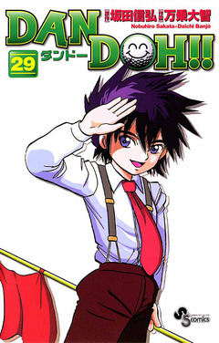 DAN DOH!!〔新装版〕 29巻