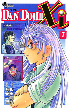 DAN DOH!!Xi 7巻