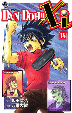 DAN DOH!!Xi 14巻