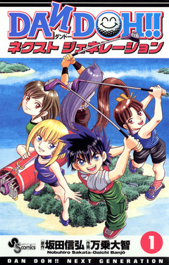 DAN DOH!! ネクストジェネレーション 1巻