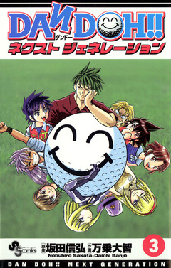 DAN DOH!! ネクストジェネレーション 3巻