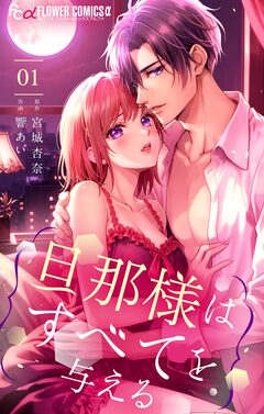 旦那様はすべてを与える 1巻