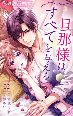 旦那様はすべてを与える 2巻