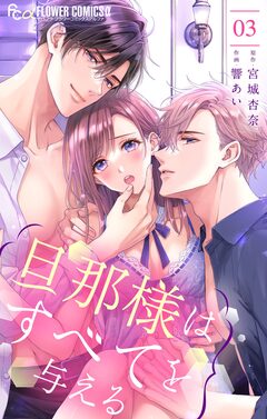 旦那様はすべてを与える 3巻