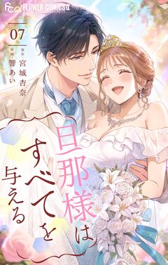 旦那様はすべてを与える 7巻