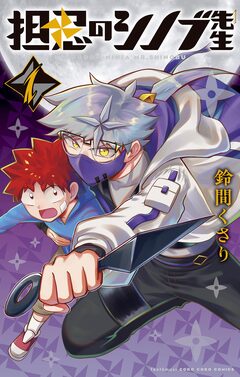 担忍のシノブ先生 1巻